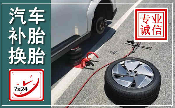叙永汽车换轮胎,附近上门换轮胎电话
