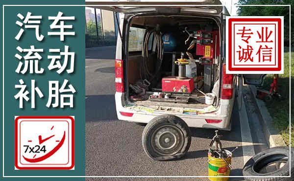 叙永汽车流动补胎,附近补胎电话