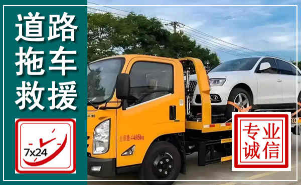 叙永拖车救援,汽车救援拖车电话