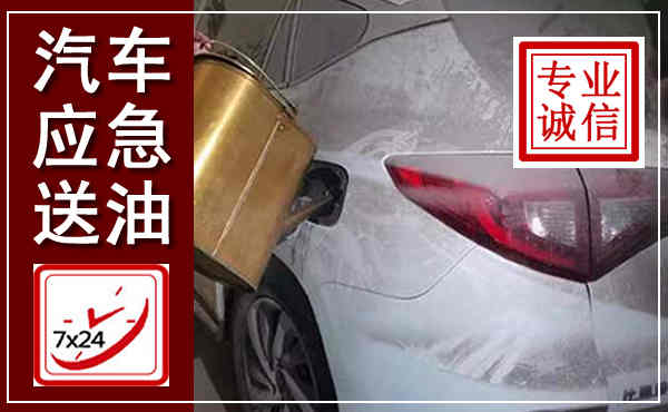 叙永汽车送油救援,附近上门送油电话