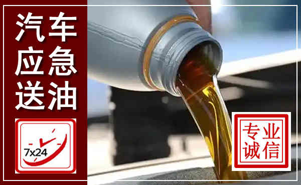 叙永汽车送燃油救援,附近上门送燃油电话