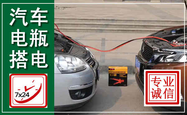 叙永汽车搭电,附近电瓶搭电救援电话