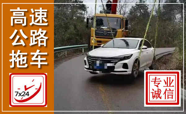 叙永高速公路拖车,附近高速公路拖车救援电话