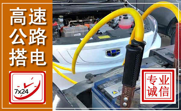 叙永高速公路汽车搭电,中途电瓶维修电话