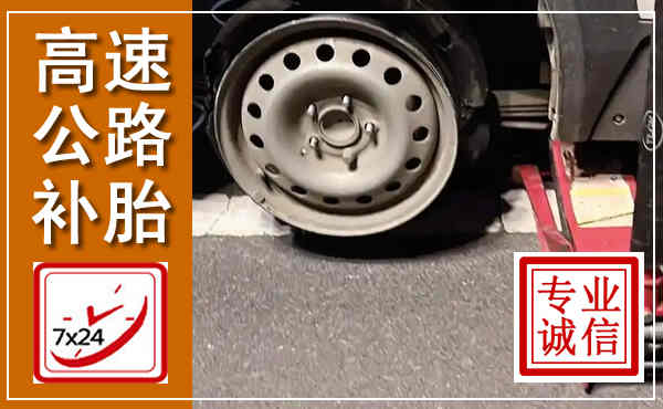 叙永高速公路流动补胎,汽车换轮胎电话