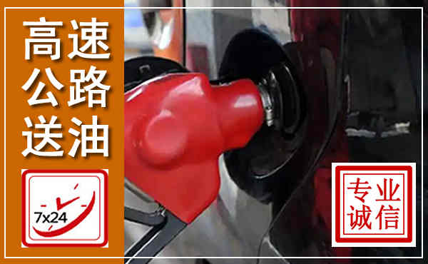 叙永高速公路汽车送油,汽车救援送油电话