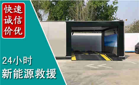 叙永新能源汽车救援场景与案例