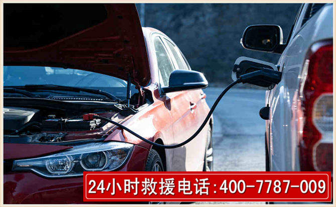 叙永汽车电瓶搭电救援电话 叙永汽车电瓶搭电救援电话